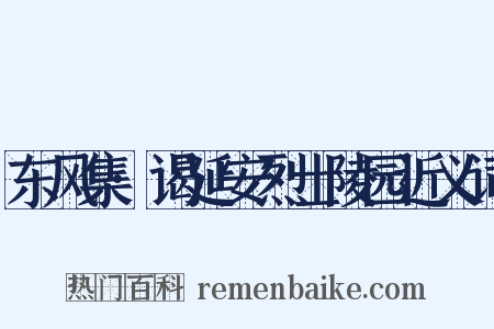 东风集·谒延安烈士陵园近义词是什么意思的图片
